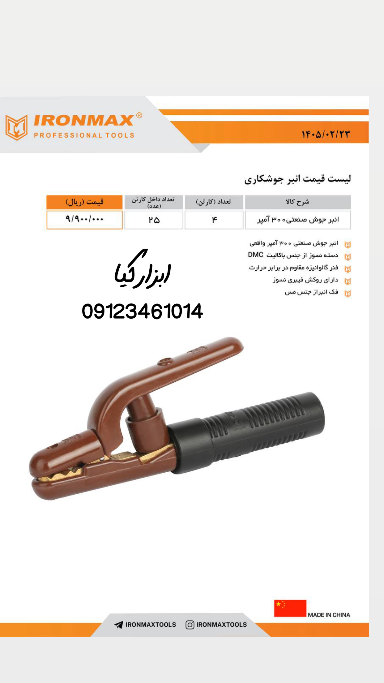 انبرجوش آیرونمکس تعداد در کارتن : .. عدد به صورت خرده هم امکان پذیر هست 🟧لینک کانال روبیکا:🟧 https: