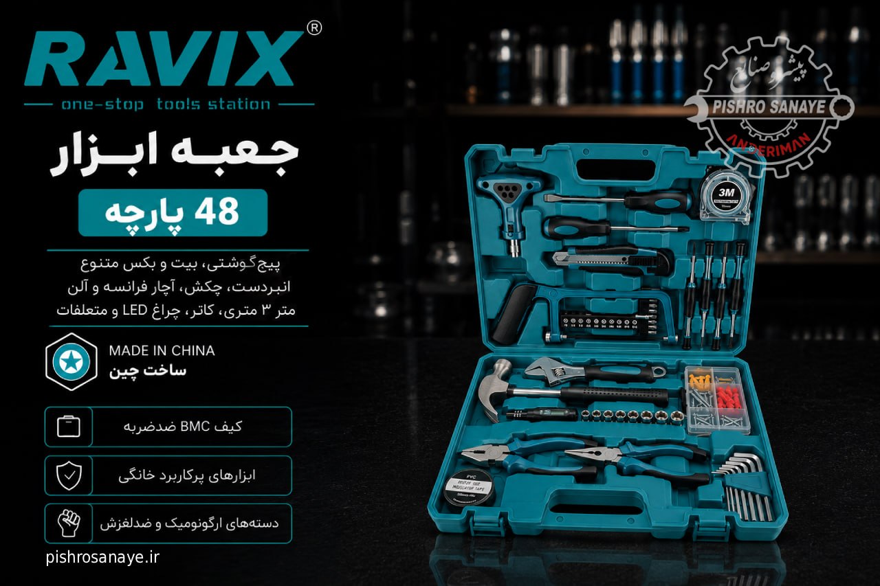 جعبه ابزار ۵۵ پارچه راویکس 