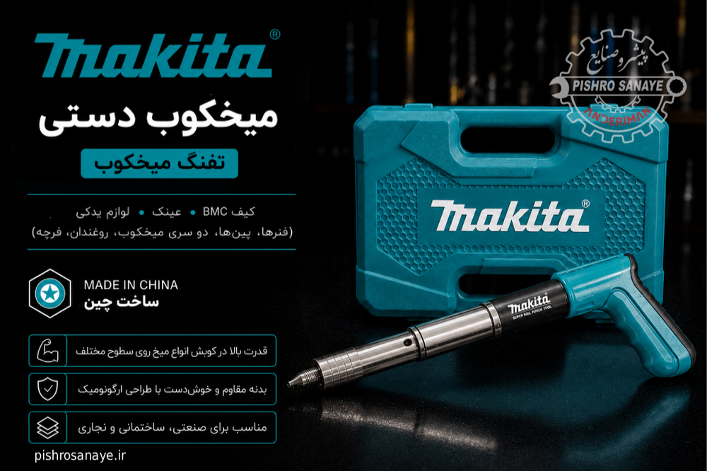 تفنگی میخ کوب فلزی ماکیتا 