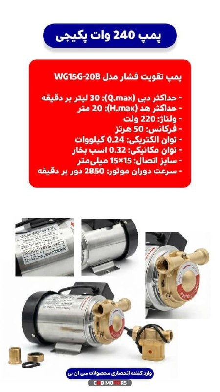  پمپ ۲۴۰ وات 