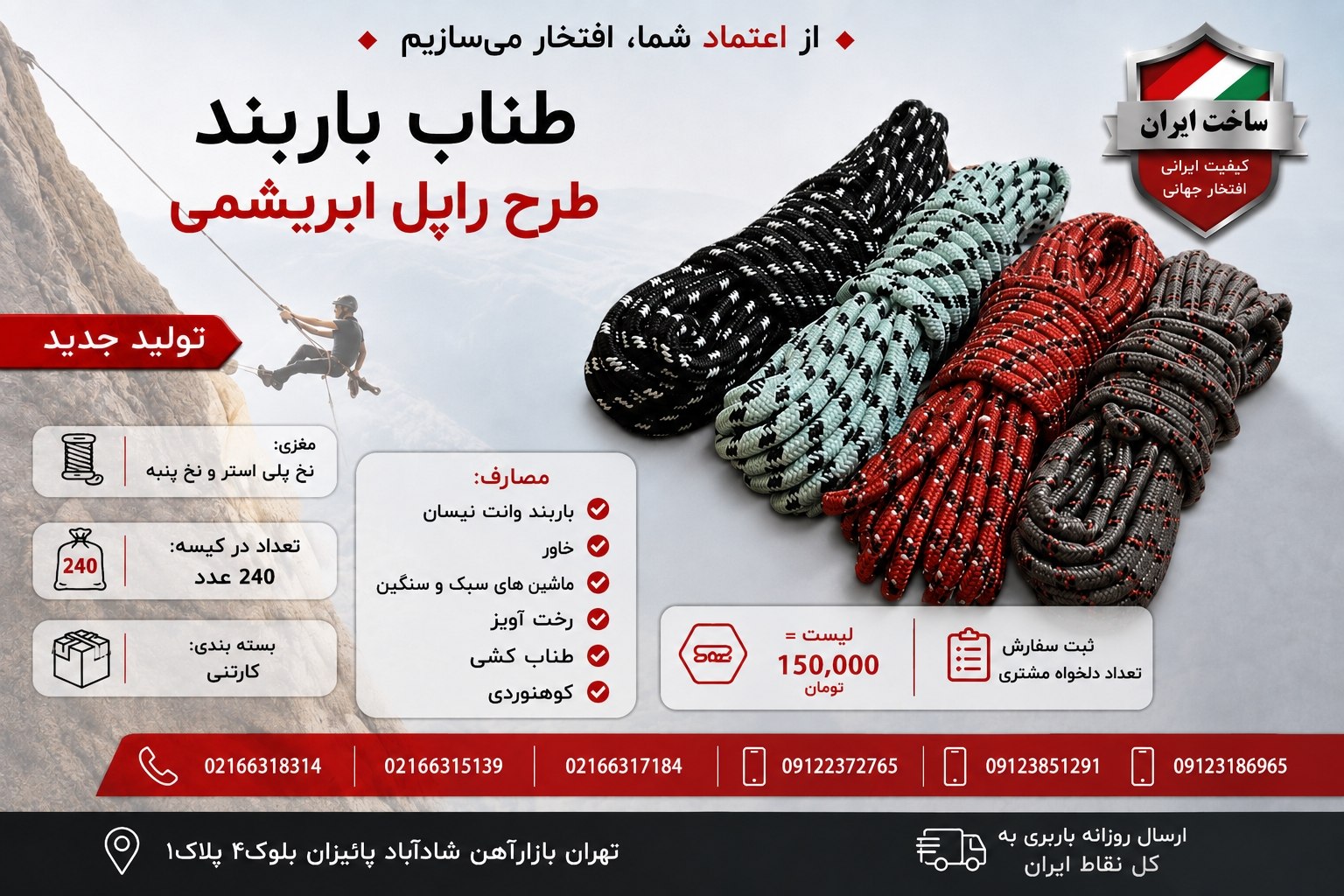 طناب باربند طرح راپل ابریشمی
