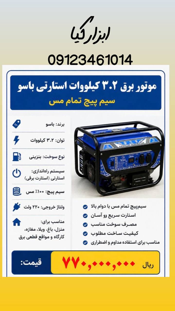  موتور برق استارتی باسو 