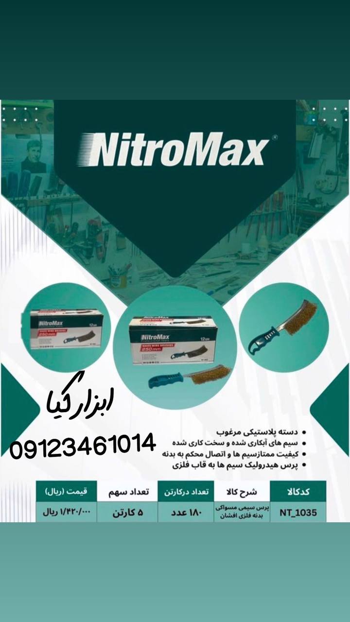 فرچه سیمی مسواکی 