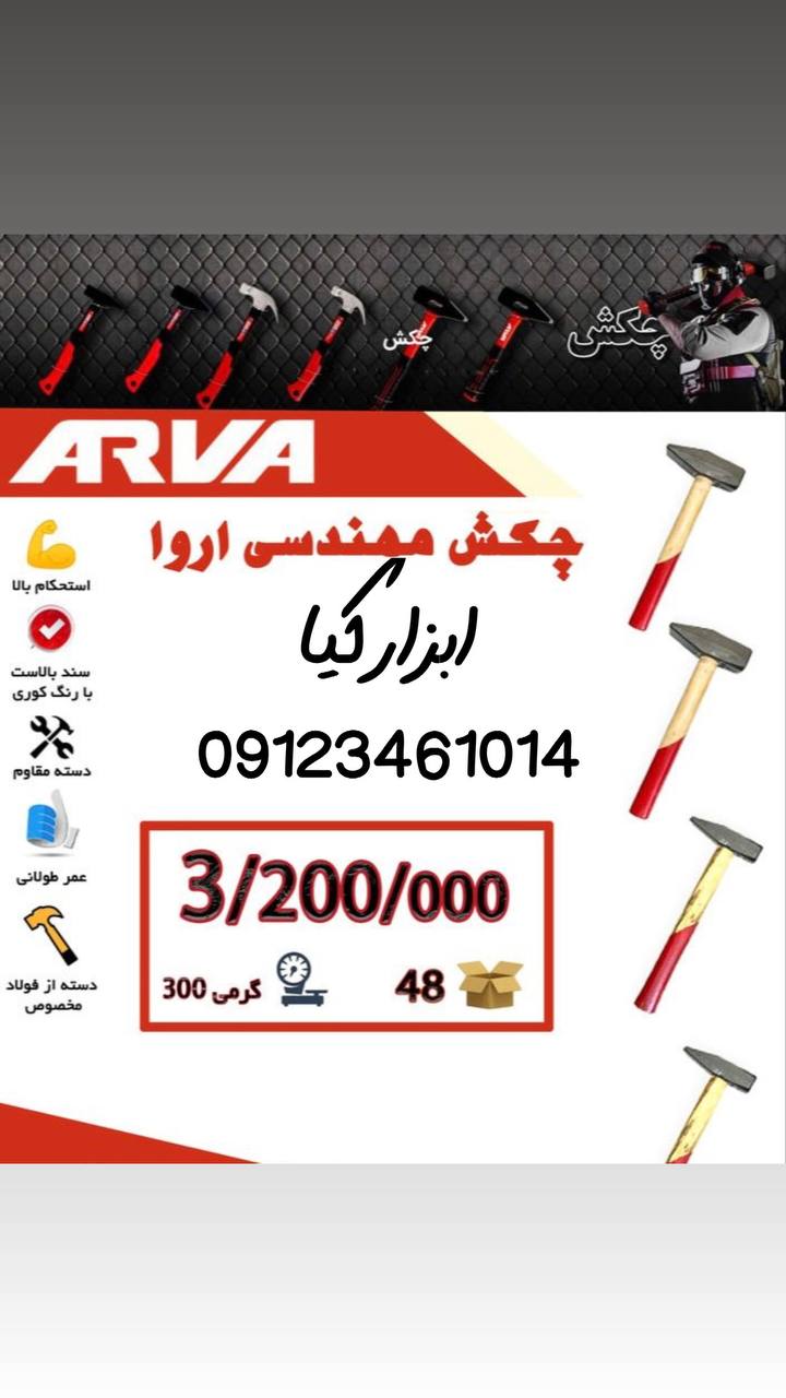  چکش مهندسی آروا 