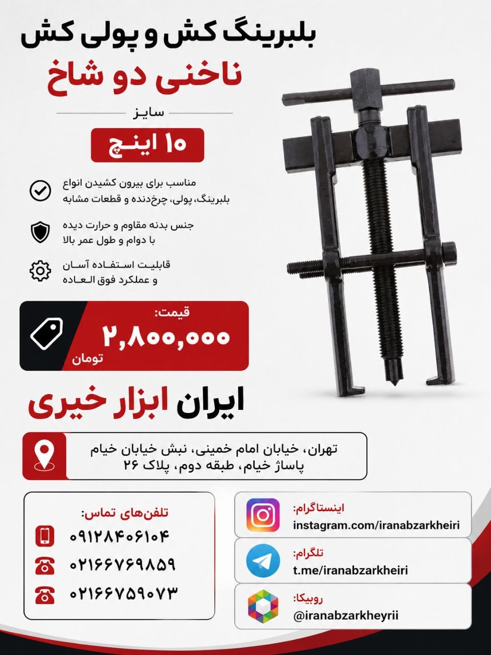 بلبرینگ کش و پولی کش ناخنی دو شاخ سایز ۱۰ اینچ