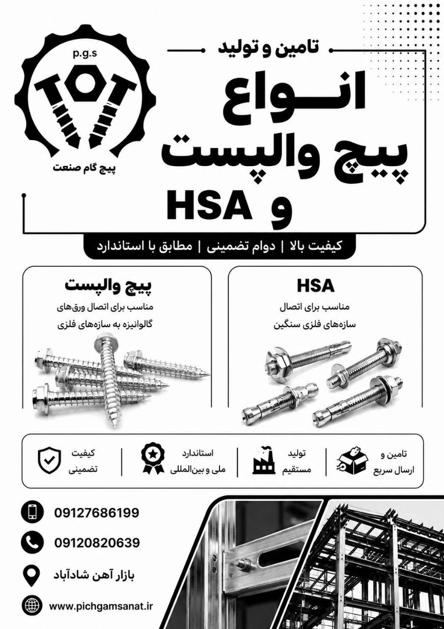  فروش ویژه پیچ والپست و HSA با قیمت همکاری
