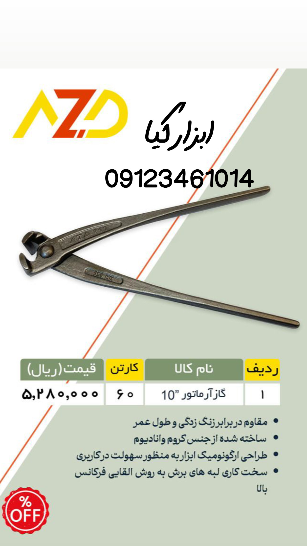  انبر آرماتور بندی AZD تعداد در کارتن : .. عدد به صورت خرده هم امکان پذیر هست 🟧لینک کانال روبیکا:🟧 ‏