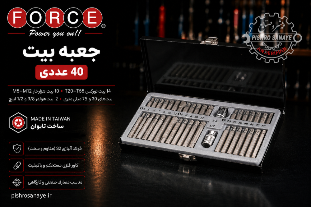 جعبه بیت ۴۰ پارچه فورس 