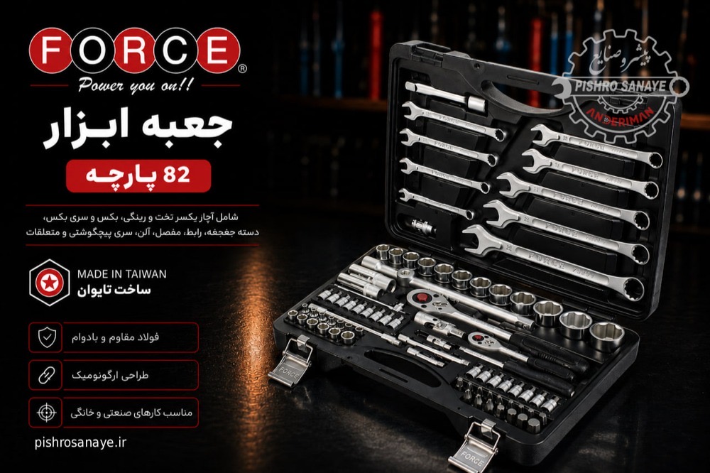 جعبه ابزار ۸۲ پارچه فورس 