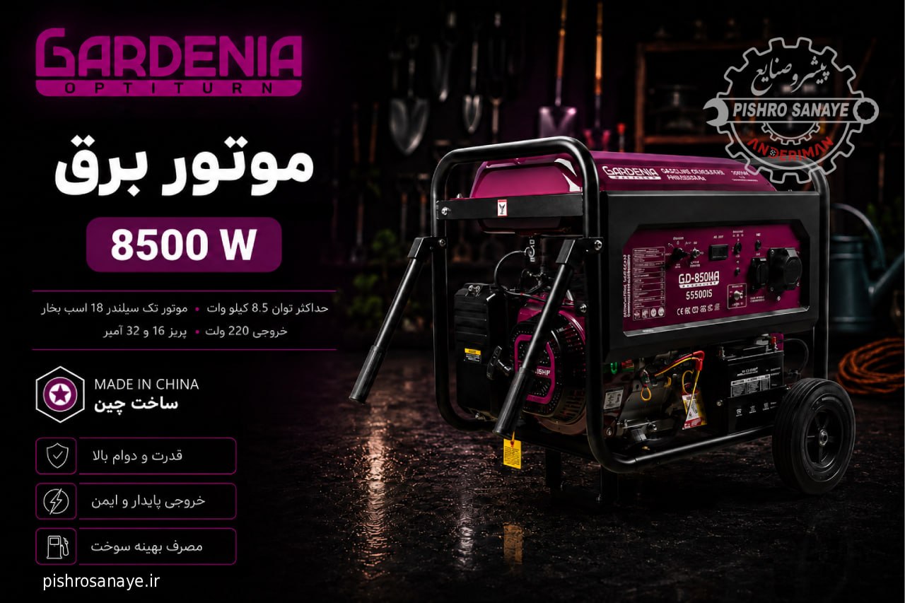 موتور برق بنزینی ۸/۵ کیلوات گاردینا 