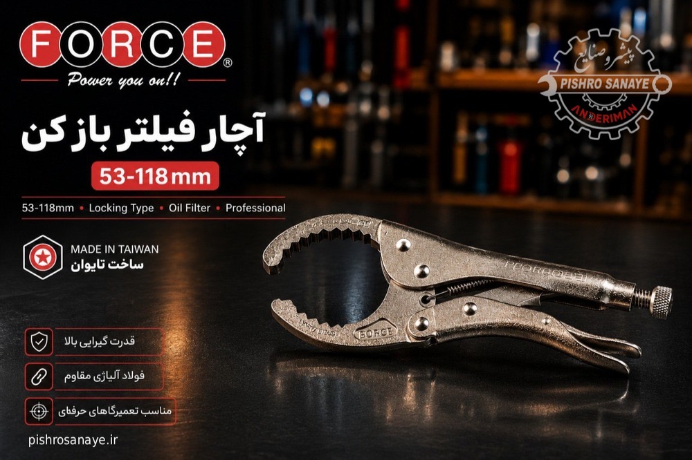انبر قفلی فیلتر باز کن فورس 