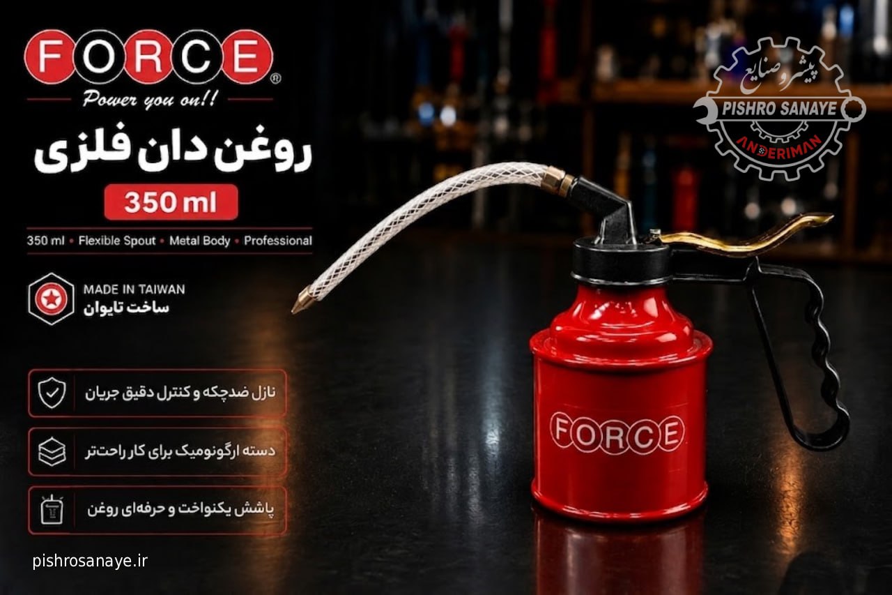 روغن دان فورس 