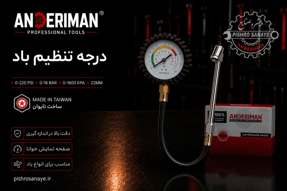درجه تنظیم باد لاستیک میله بلند اندریمان 