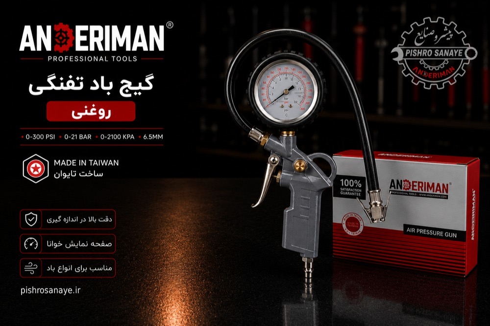 درجه باد تفنگی روغنی اندریمان 