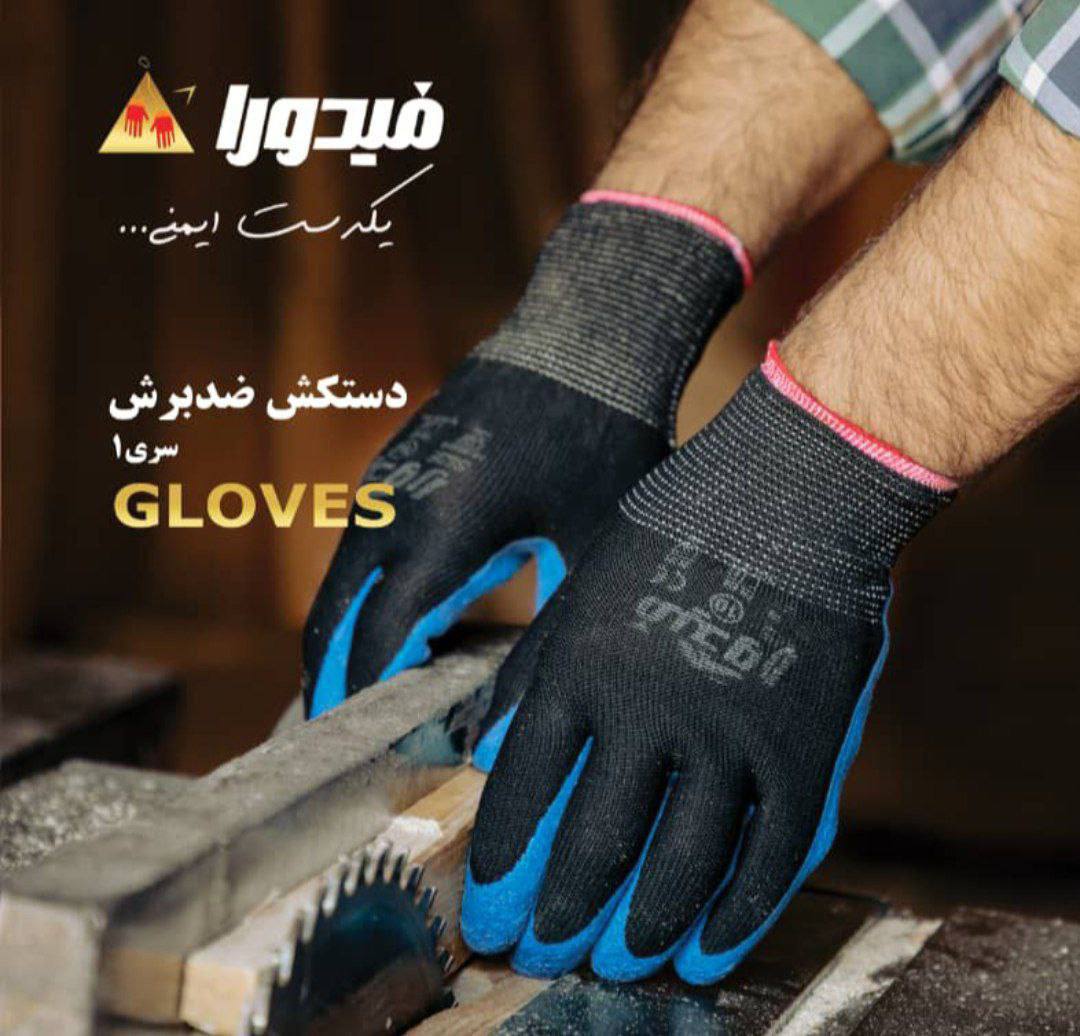 دستکش ضدبرش سری یک فیدورا