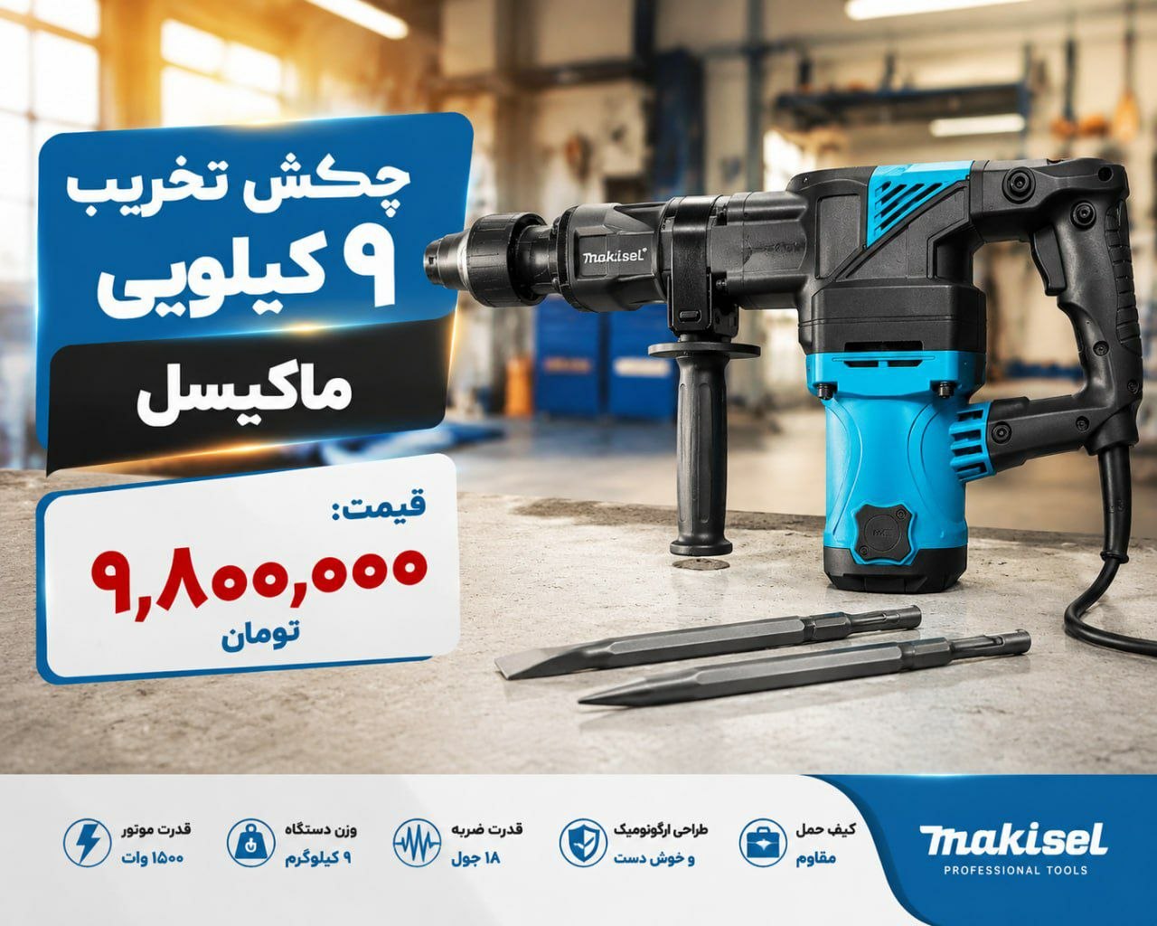 چکش تخریب ۹ کیلویی 