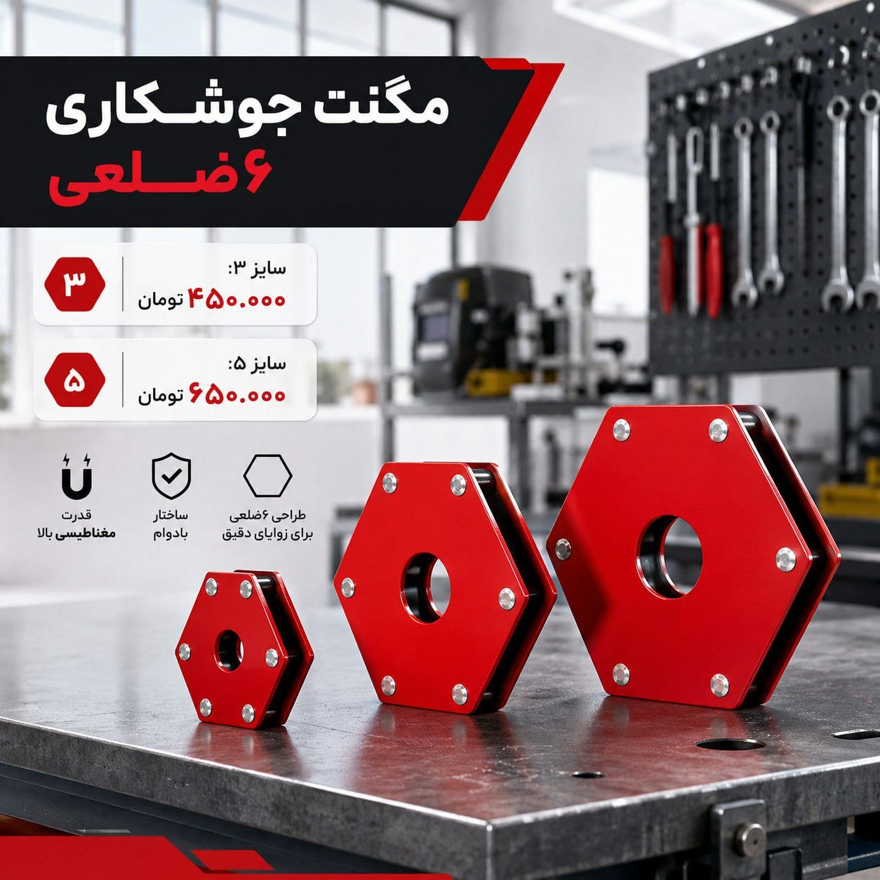 مگنت جوشکاری ۶ ضلعی 