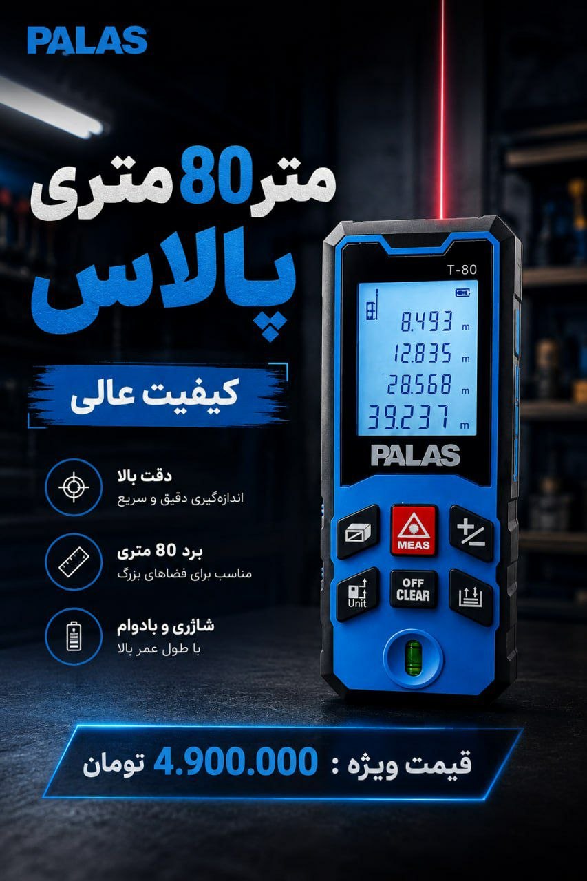 متر ۸۰ متری پالاس 