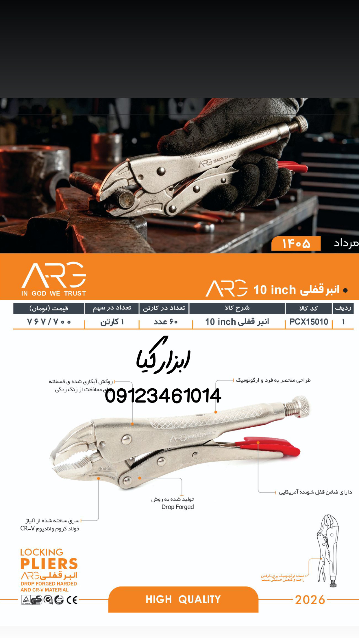  انبر قفلی ARG تعداد در کارتن : .. عدد به صورت خرده هم امکان پذیر هست 🟧لینک کانال روبیکا:🟧 https://r