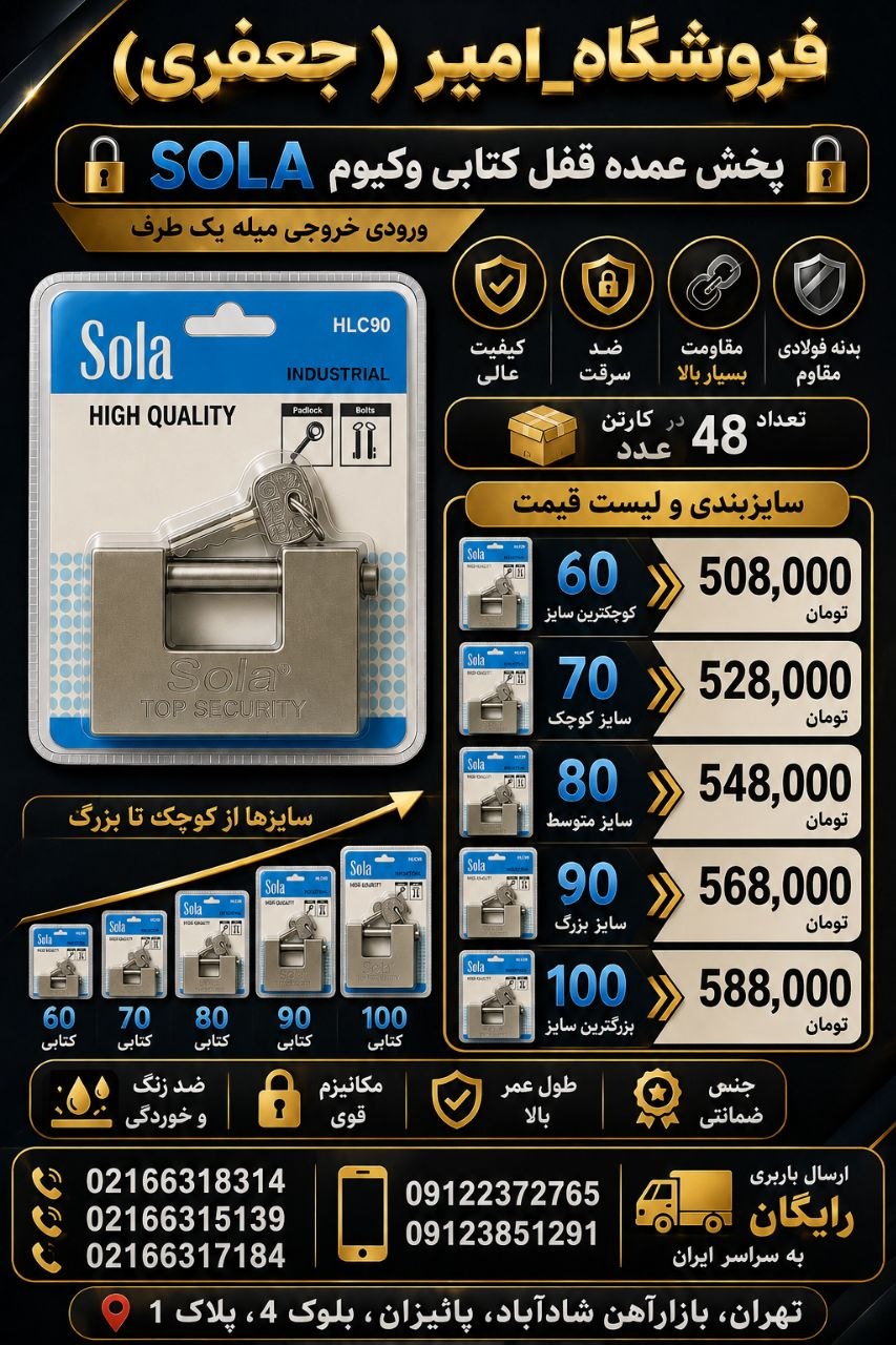 قفل کتابی وکیوم sola