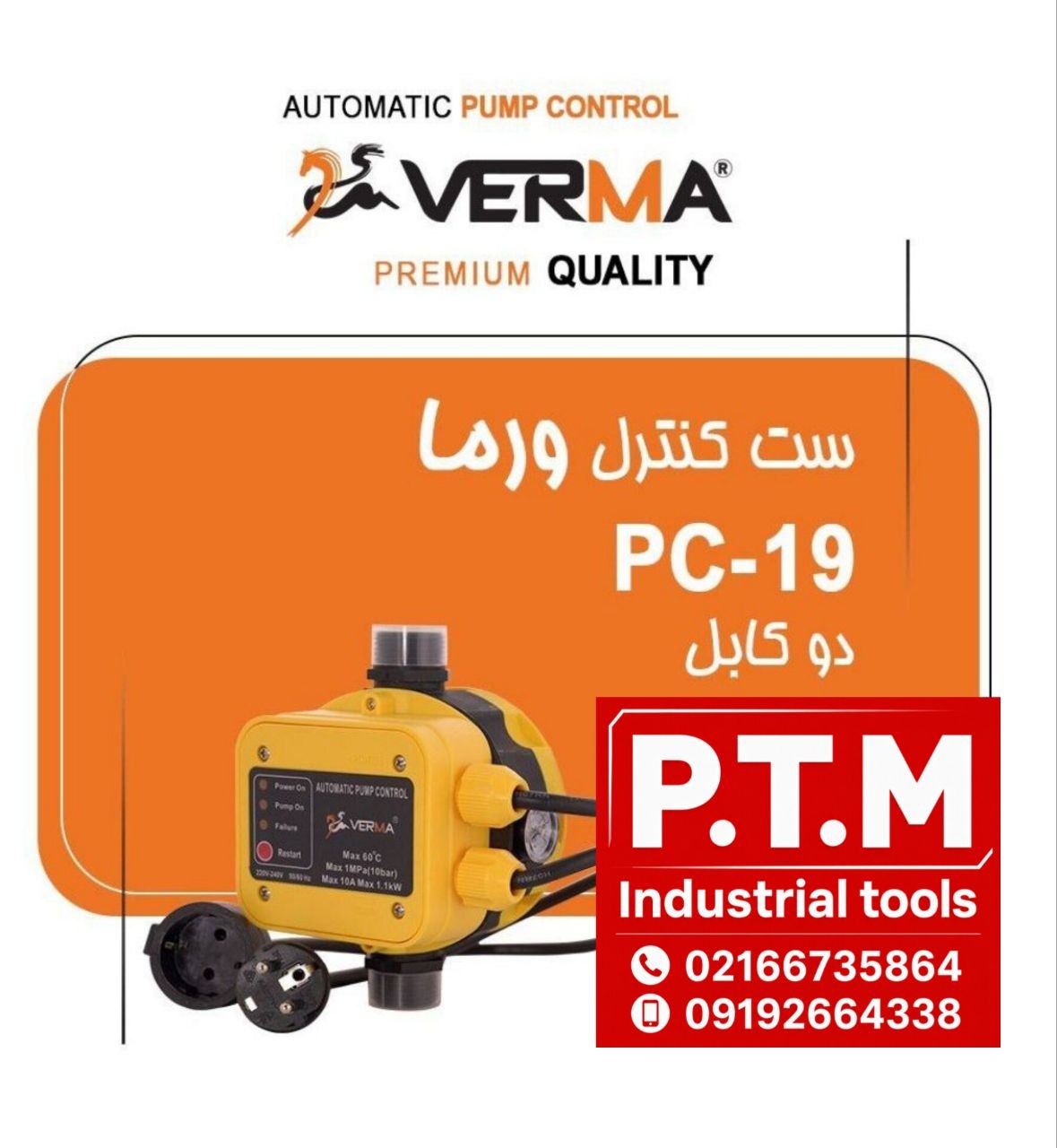ست کنترل دوکابل ورما