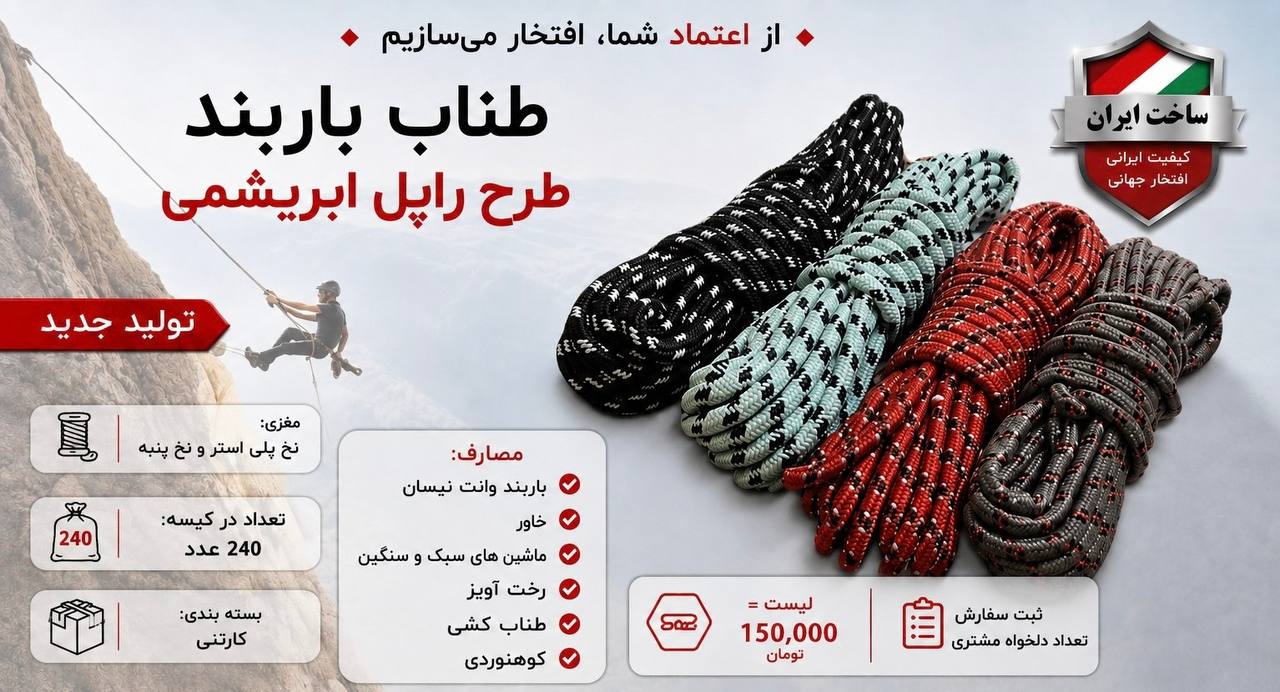 طناب باربند طرح راپل ابریشمی