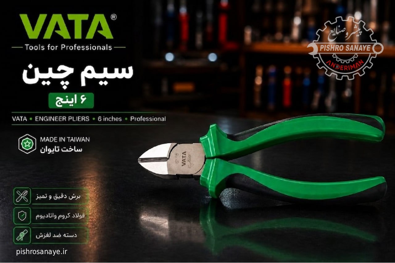 سیم چین ۶‌و ۷ اینچ واتا 