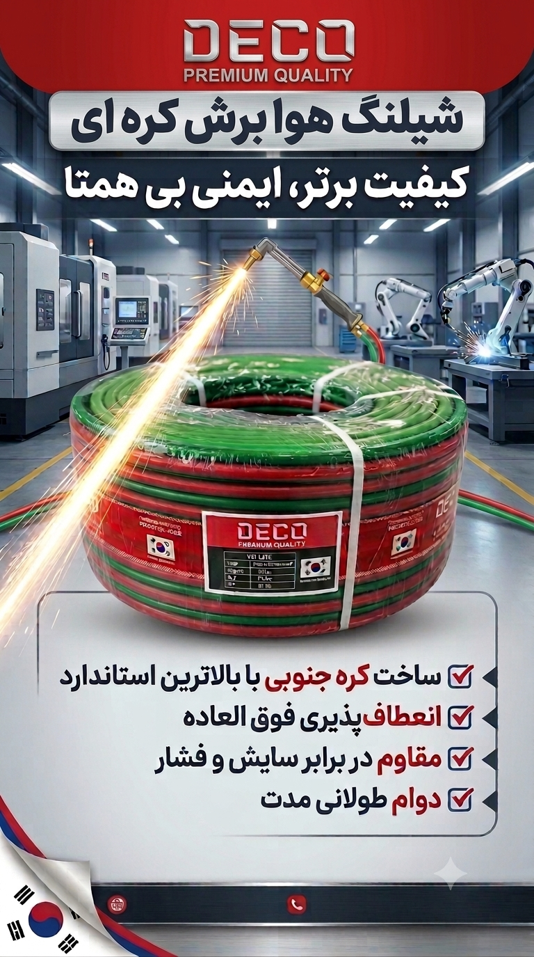 شیلنگ هوا برش دکو