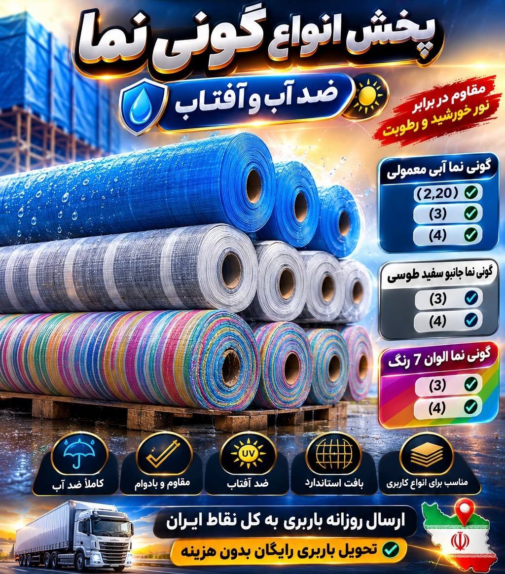 گونی نما ضد آب و آفتاب