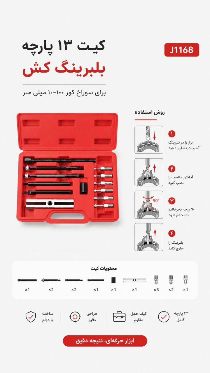 کیت ۱۳ پارچه بلبرینگ کش