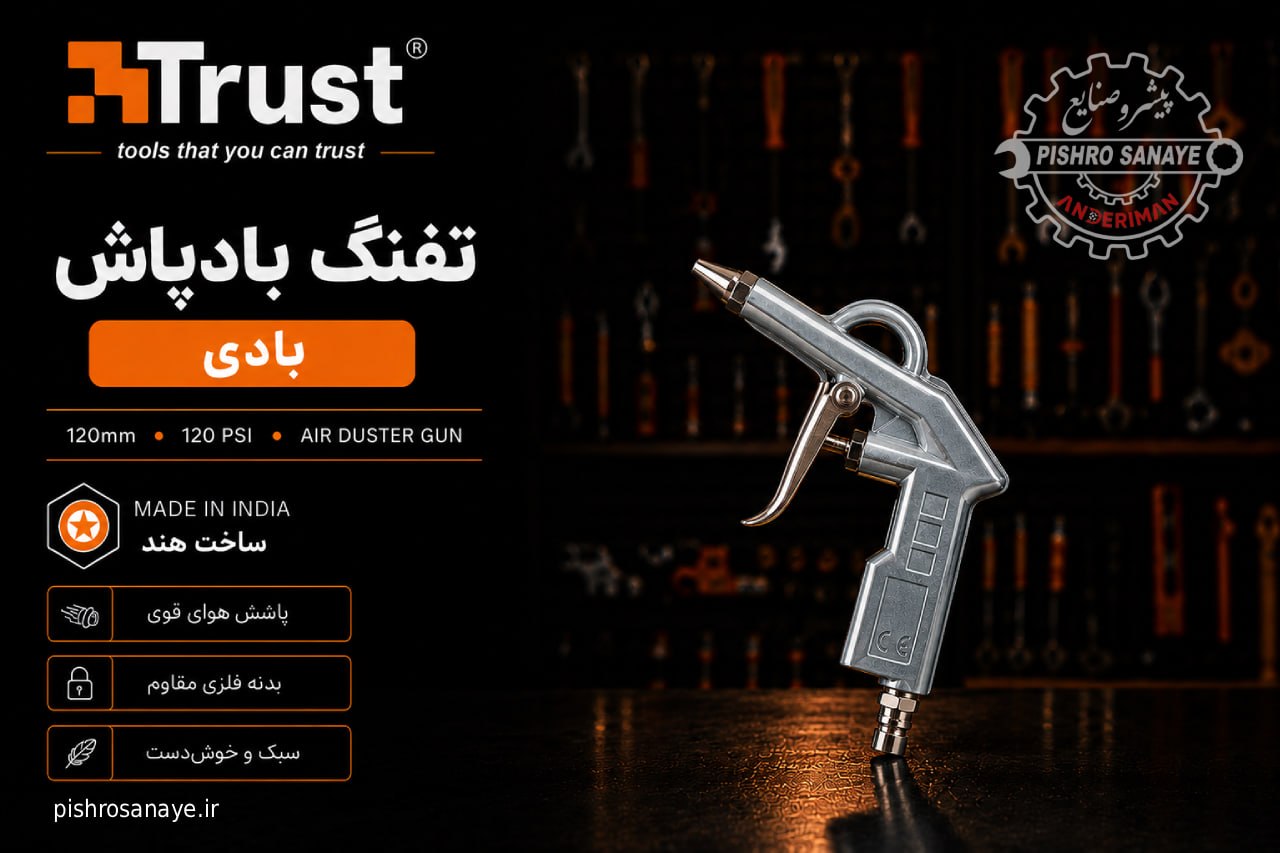  تفنگ باد پاش بادی
