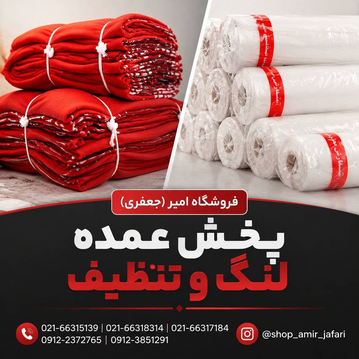 پخش لوازم نظافتی تنظیف و لنگ