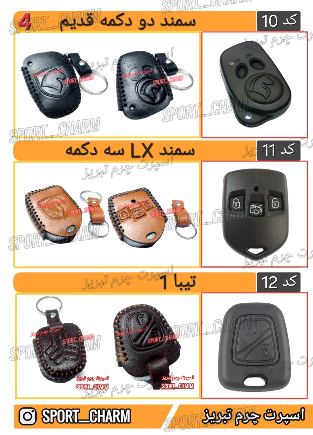 کاتالوگ کاور ریموت چرم طبیعی 4