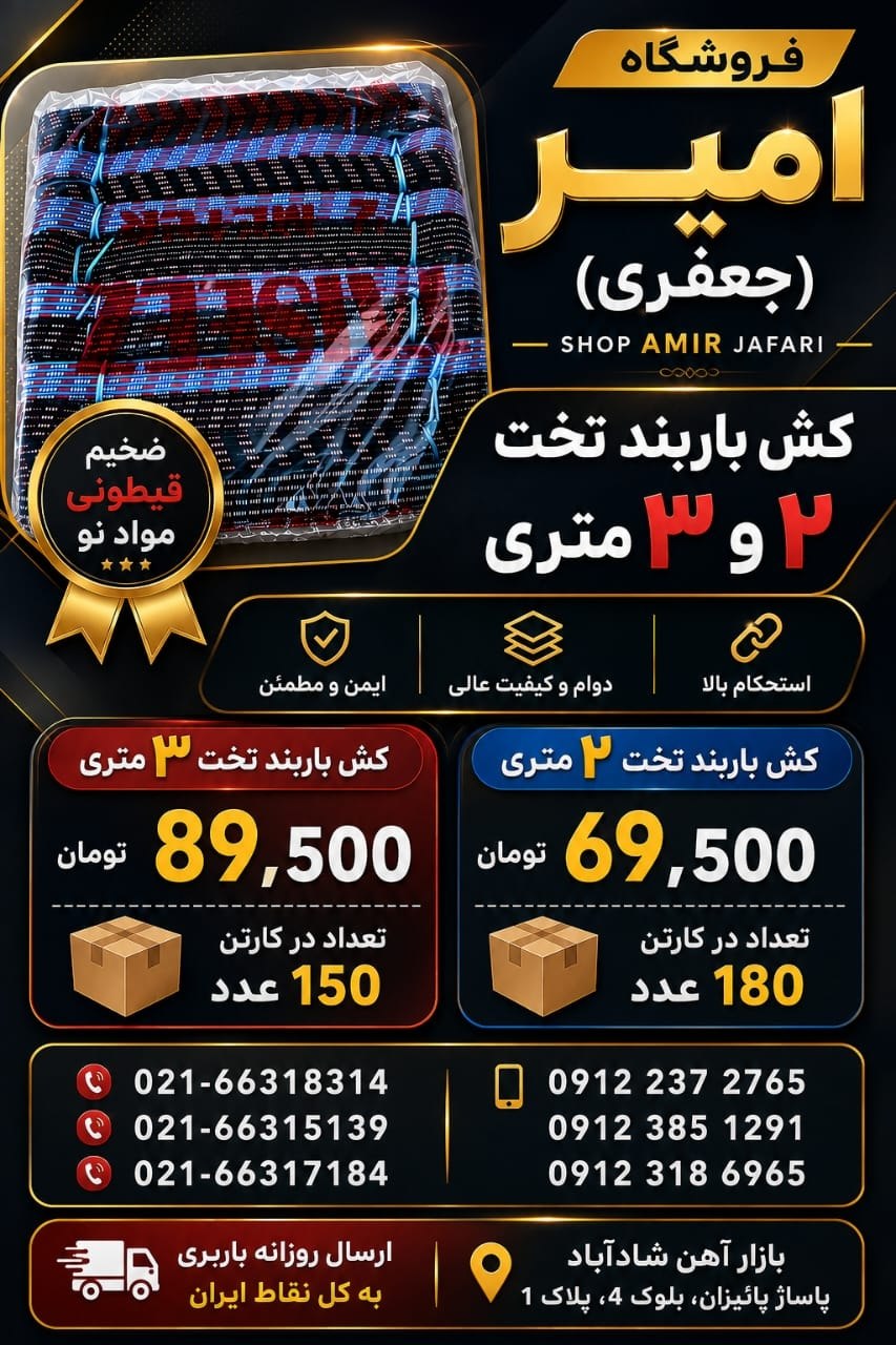 کش باربند تخت 3 و 2 متری