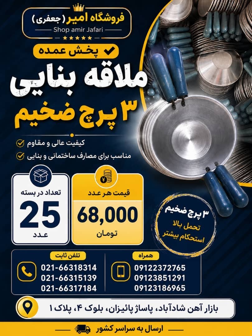 ملاقه بزرگ بنایی 3 پرچ ضخیم