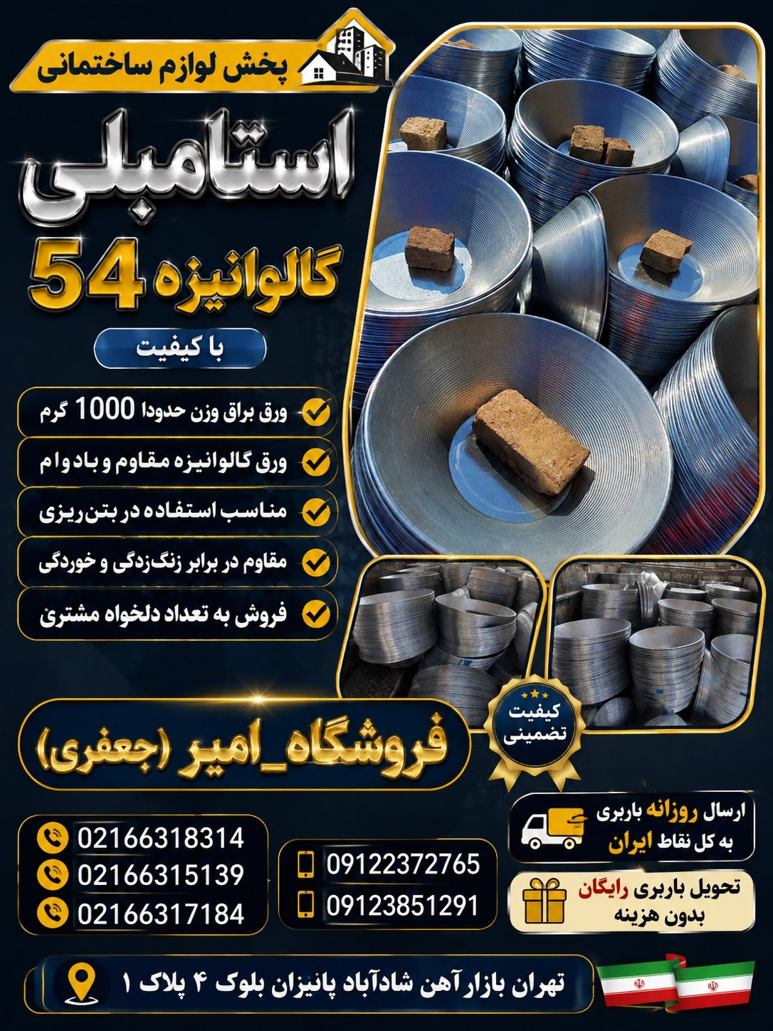 پخش استامبلی گالوانیزه