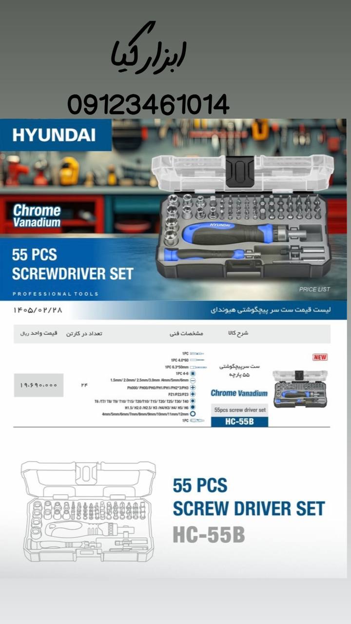  ست سر پیچگوشتی های هیوندا 