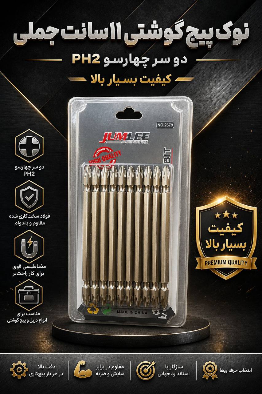 نوک پیچ گوشتی ۱۱ سانت جملی 