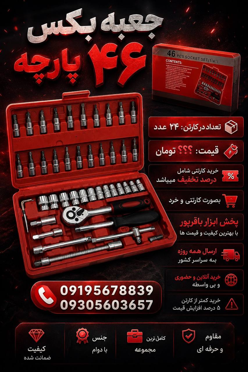 بكس ٤٦ پارچه