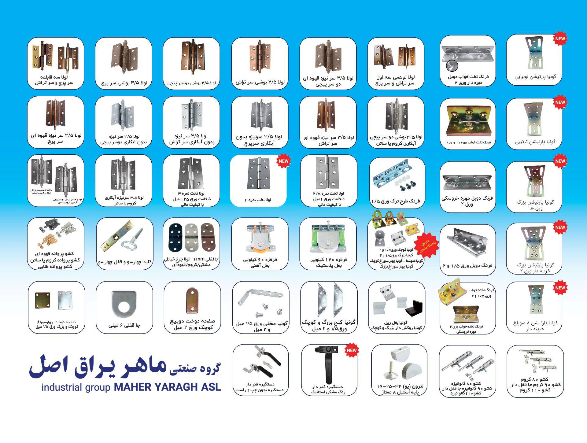  لیست قیمت محصولات ماهر یراق 