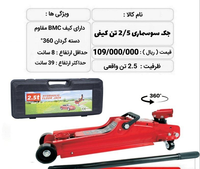 جک سوسماری ۲/۵ تن کیفی