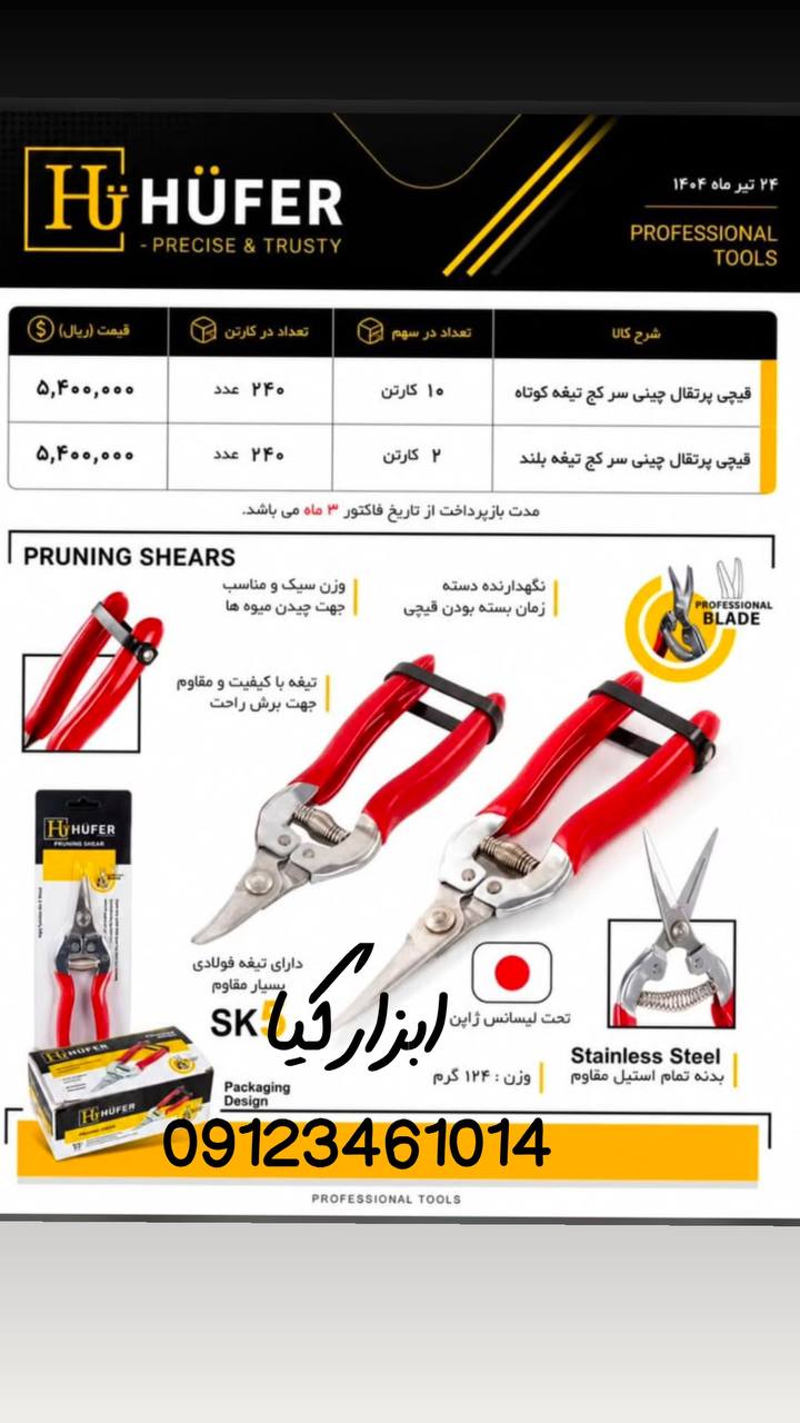  قیچی پرتغال چینی هوفر تعداد در کارتن : .. عدد به صورت خرده هم امکان پذیر هست 🟧لینک کانال روبیکا:🟧 h