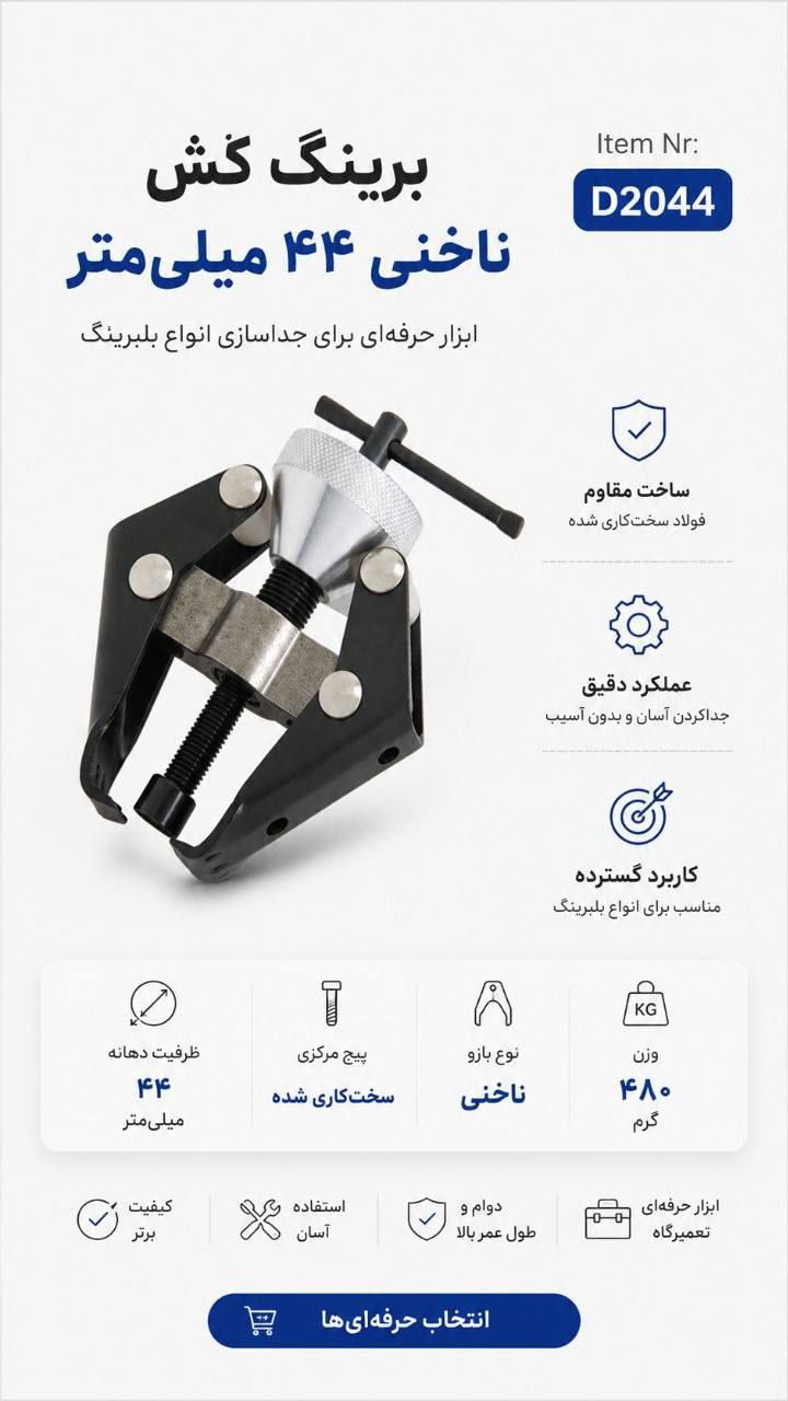 برینگ کش ناخنی ۴۴ میلی متر 