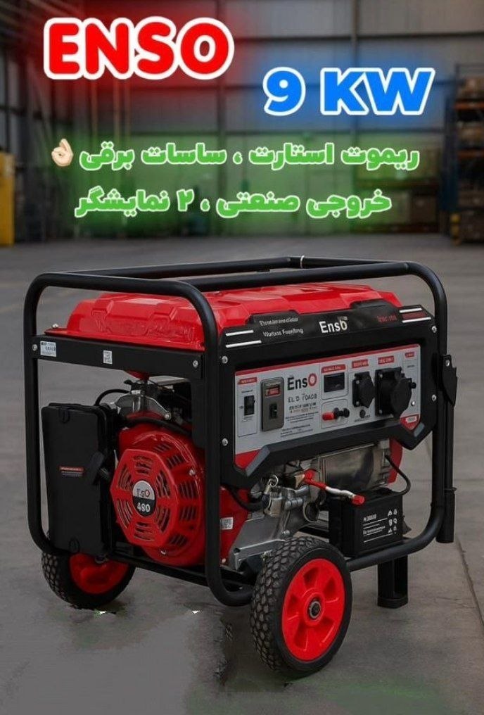 موتور برق ۹ کیلو وات انزو