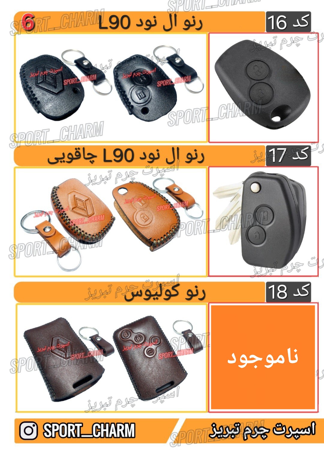 کاتالوگ کاور ریموت چرم طبیعی 6