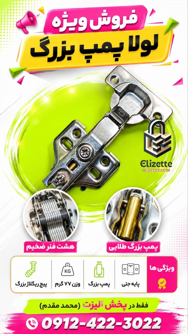 *حواله لولا پمپ بزرگ*