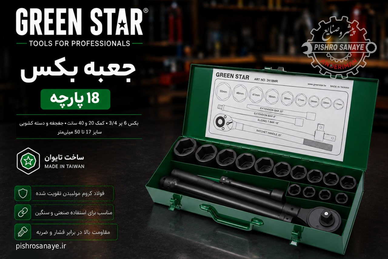 جعبه بکس فشار قوی ۳/۴ درایو گرین استار 