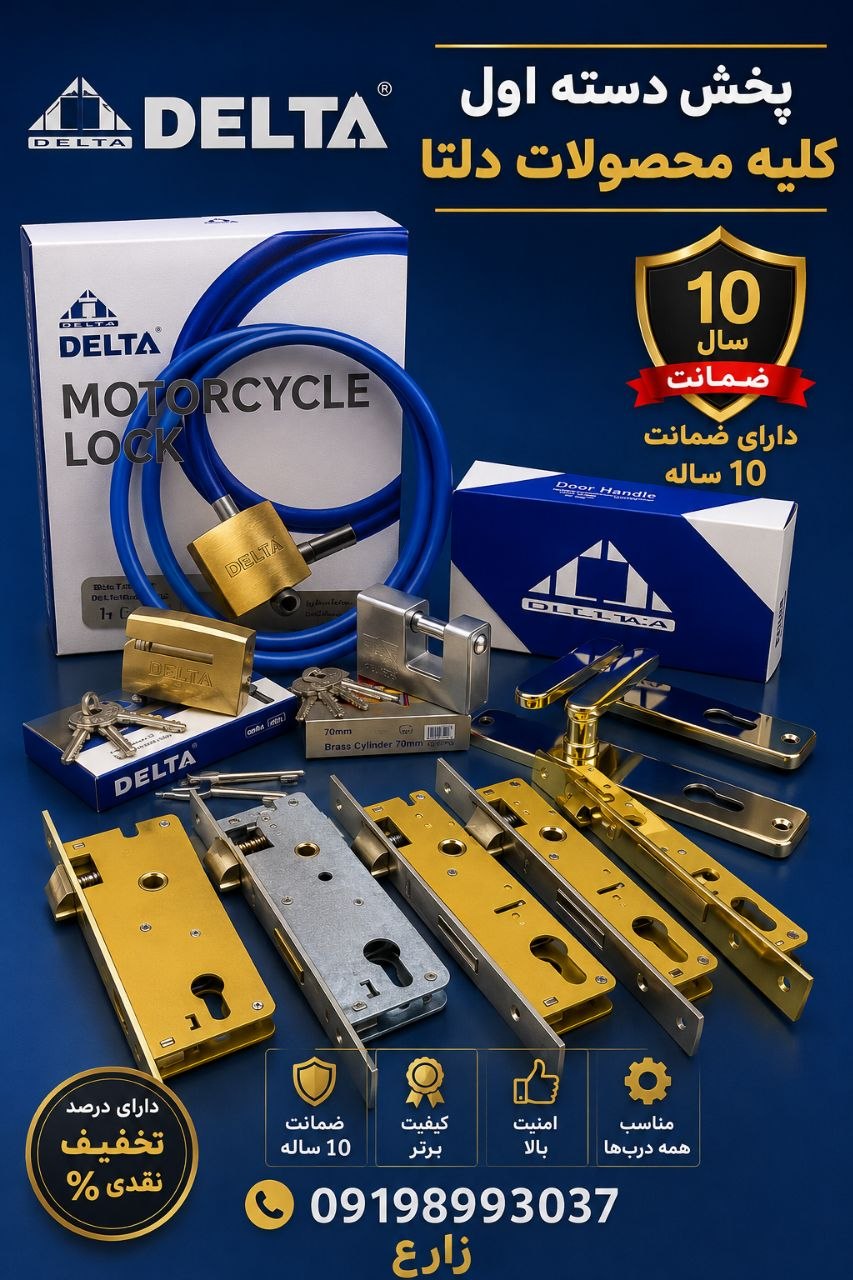 پخش دسته اول کلیه محصولات دلتا دارای ضمانت 10 ساله محصولات همراه با درصد تخفیف نقدی لینک کانال روبیک