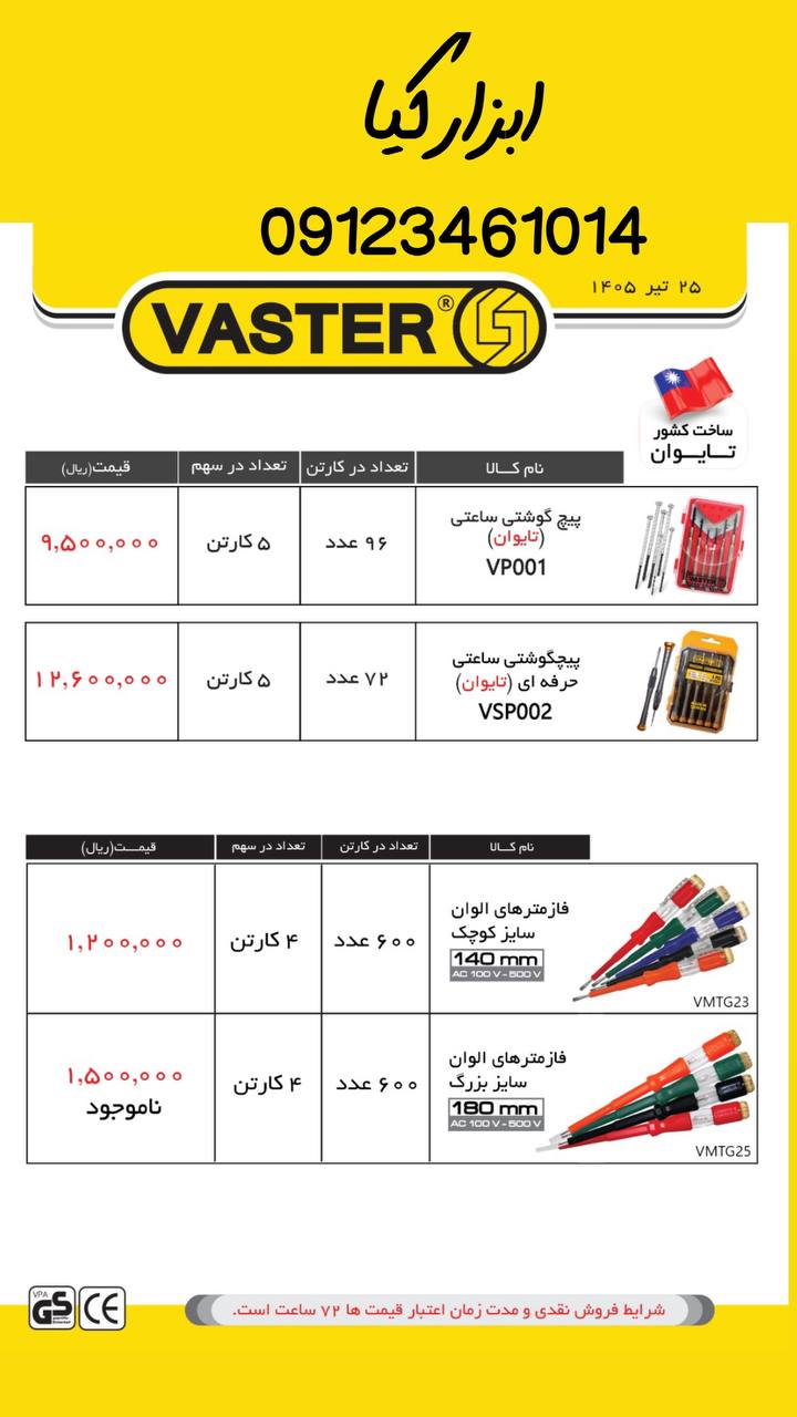  لیست محصولات واستر تعداد در کارتن : .. عدد به صورت خرده هم امکان پذیر هست 🟧لینک کانال روبیکا:🟧 http