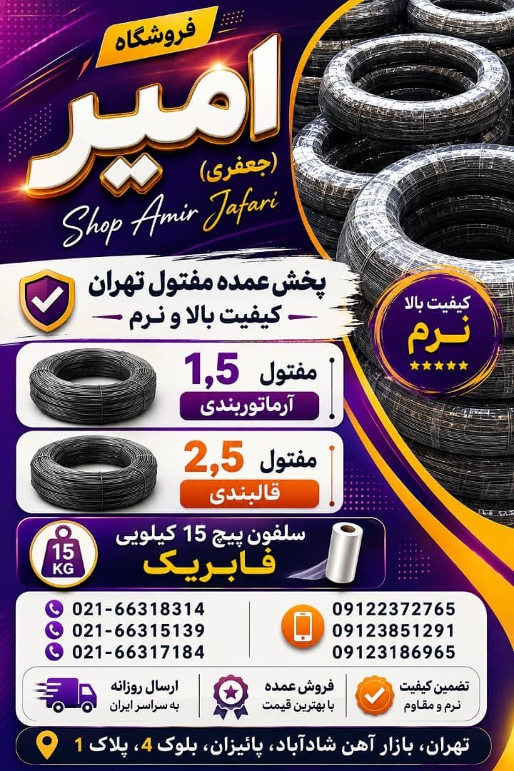 مفتول تهران کیفیت بالا نرم 